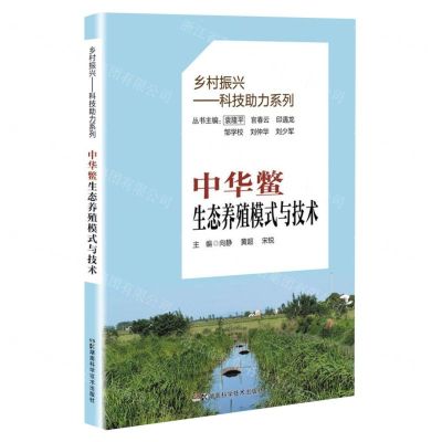 [N]中华鳖生态养殖模式与技术/乡村振兴科技助力系列-9787571022433