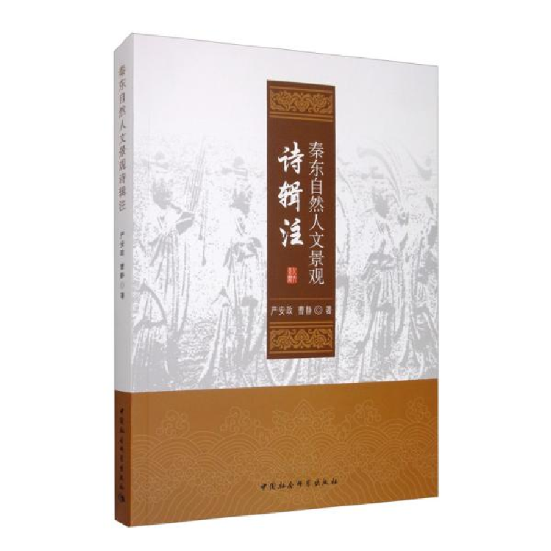 正版新书]秦东自然人文景观诗辑注严安政9787520351584