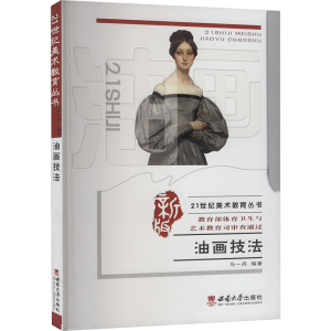 正版新书]油画技法马一丹 编9787562162377