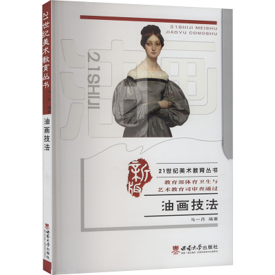 正版新书]油画技法马一丹 编9787562162377