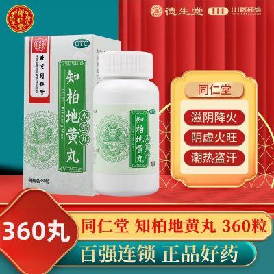 [10盒]同仁堂知柏地黄丸360丸/盒*10盒滋阴降火阴虚火旺潮热盗汗耳鸣遗精