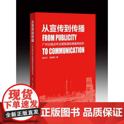 从宣传到传播:广州日报近年主题报道经典案例剖析 赵东方、汤新颖 广东南方日报出版社 正版书籍