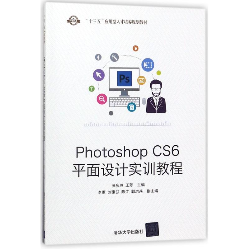 正版新书]PHOTOSHOP CS6平面设计实训教程/张庆玲张庆玲97873024