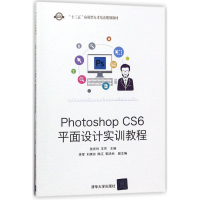 正版新书]PHOTOSHOP CS6平面设计实训教程/张庆玲张庆玲97873024