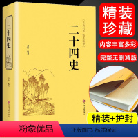 默认规格 [正版]二十四史古典名著详解文精选精译24二十四史精译国学经典历史书籍 记三国志后汉书三国志中国历史古诗书籍中