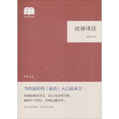 正版新书]论语译注杨伯峻译注9787101135046