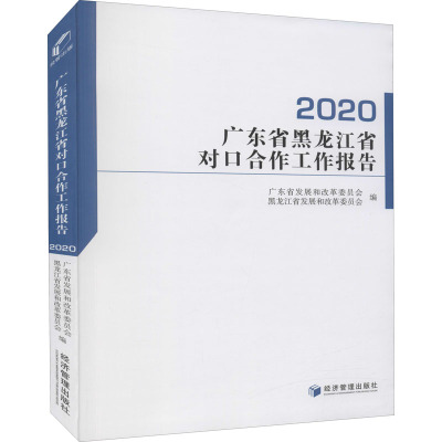 广东省黑龙江省对口合作工作报告(2020)
