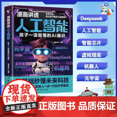 [抖音同款]漫画讲透人工智能:孩子一读就懂的AI通识漫画版零基础秒懂培养孩子知识巩固基础认知小学生课外阅读书籍科普百科读