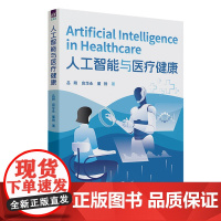 人工智能与医疗健康 吕刚等著 9787302686125 清华大学出版社