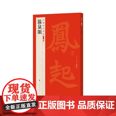 中国碑帖名品二编·温泉颂 上海书画出版社 正版书籍