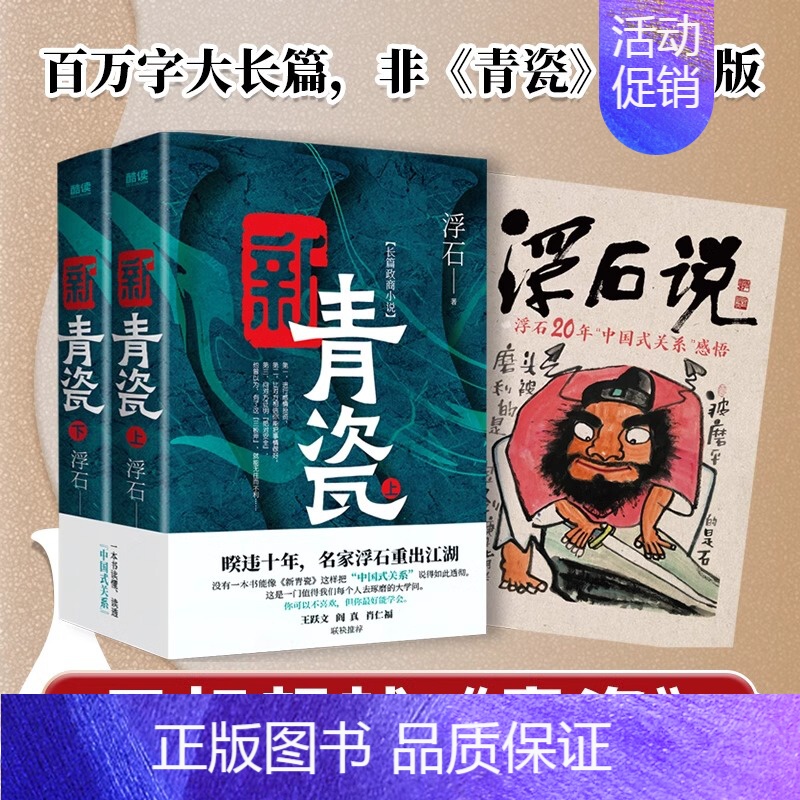 [全2册] 新青瓷 [正版]新青瓷 浮石著政商关系官场长篇小说 中国式关系官商小说的书 讲透官场关系政商关系男女关系那