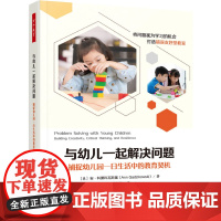 万千教育学前-与幼儿一起解决问题学前教育问题解决一日生活教育生成课程在游戏和探究中生成课程将幼儿错误和问题视为学习机会