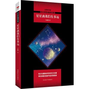 正版新书]星星离我们有多远(全新修订版)卞毓麟9787569502596