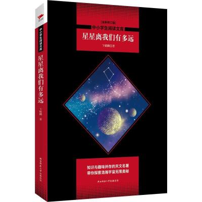 正版新书]星星离我们有多远(全新修订版)卞毓麟9787569502596