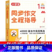 上下册通用一年级同步作文全程指导 [正版]小学生同步作文全程指导 青岛出版社一上一下二上二下三上三下四上四下五上五下六上