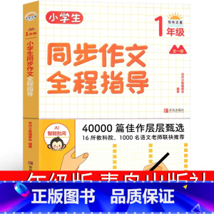 上下册通用一年级同步作文全程指导 [正版]小学生同步作文全程指导 青岛出版社一上一下二上二下三上三下四上四下五上五下六上