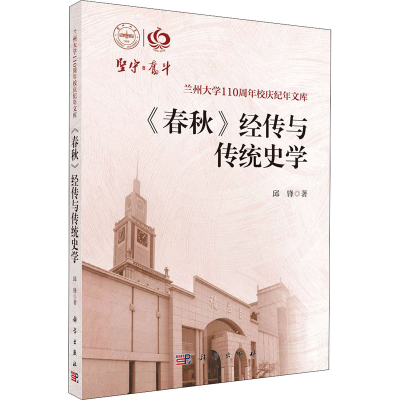 醉染图书《春秋》经传与传统史学9787030647108
