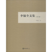 音像李锦全文集 0卷李锦全