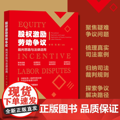 2024新书 股权激励劳动争议裁判思路与法律适用 李军 范围 主编 中国法制出版社 9787521646559