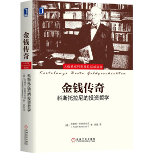 [M]金钱传奇:科斯托拉尼的投资哲学-9787111596868
