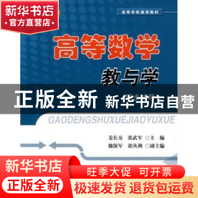 正版 高等数学教与学:同步辅导 姜长友,张武军主编 北京航空航天
