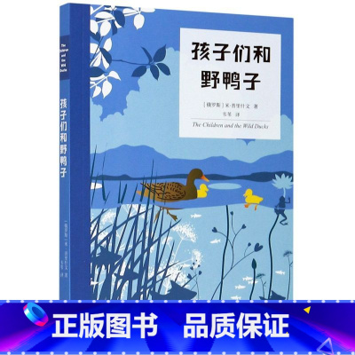 [正版]书店孩子们和野鸭子