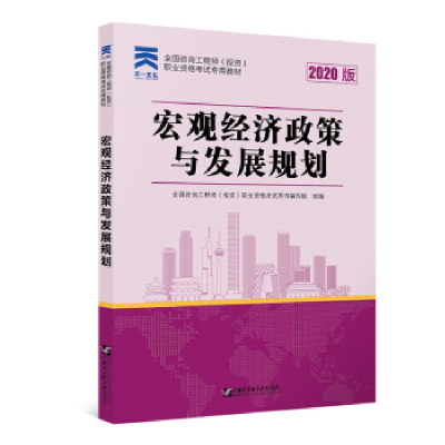 正版新书]咨询工程师2020教材咨询工程师(投资)职业资格考试专