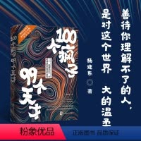 [正版]新书 100个疯子99个天才 一个精神科医生与他的病患的对话实录《天才在左,疯子在右》后又一部烧脑心理学小说书