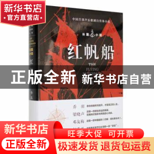 正版 红帆船 孙禹著 研究出版社 9787519912505 书籍