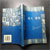 正版新书]名人与箴言[美]肯·谢尔顿(Ken Shelton) 编;黄昱宁
