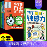 [全套4册]钝感力+自主训练 [正版]抖音同款孩子情绪钝感力漫画儿童如何培养孩子敏感小孩自助指南远离坏情绪打败焦虑自卑恐