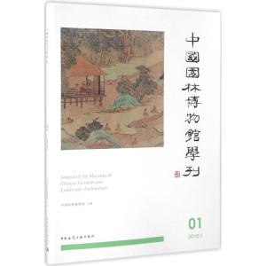 [M]中国园林博物馆学刊-9787112193998