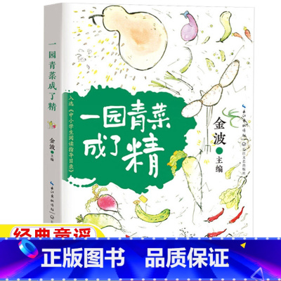 一园青菜成了精 [正版]一园青菜成了精注音版北方童谣小学1-2一二年级上册下册通用金波主编长江文艺出版社彩图带拼音一园青