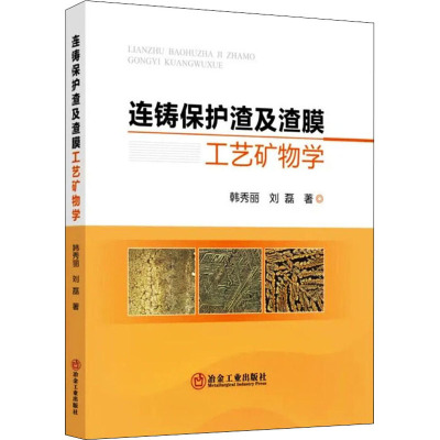 连铸保护渣及渣膜工艺矿物学