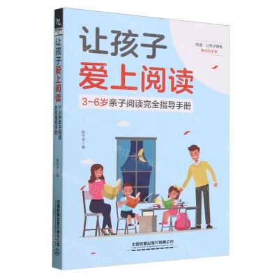 [N]让孩子爱上阅读(3-6岁亲子阅读完全指导手册)-9787113310356