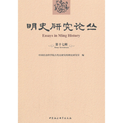 正版新书]明史研究论丛 第17辑中国社会科学院古代史研究所明史9