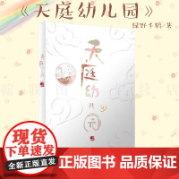 天庭幼儿园绿野千鹤著特别收藏全新番外月下桑梦溪石联合小神仙两不疑同类正版治愈青春文学纯爱小说沧海桑田软萌可爱幼幼众仙