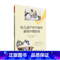 [正版]万千教育学前 幼儿园户外开放性游戏环境创设 莉萨·戴利 著 教辅