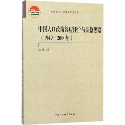 正版新书]中国人口政策效应评价与调整思路:1949-2000年战捷978