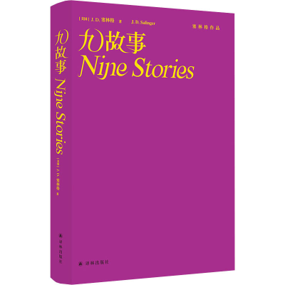 醉染图书九故事9787544788076