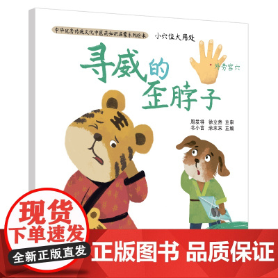 小穴位大用处·寻威的歪脖子·中华传统文化中医 周发祥 徐立然 主审 书小言 涂末末 中国中医药出版社 正版书籍