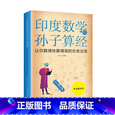 [正版]印度数学和孙子算经 让你算得快算得准的古老法宝 梦远 编 数学文教 天津科学技术出版社