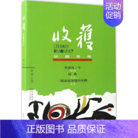 [正版]收获长篇专号2017春卷 《收获》杂志社 编 中国古代随笔文学 书客书图 图书籍 长江文艺出版社有限公司