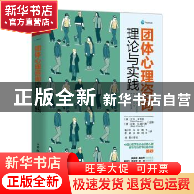 正版 团体心理咨询理论与实践 [美]David Capuzzi,[美]马克·D.斯