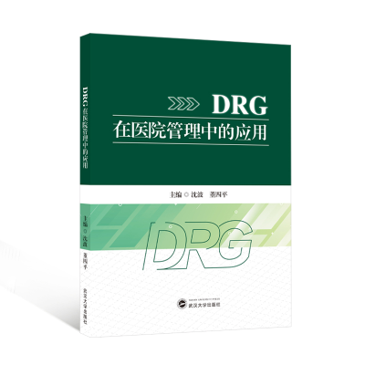正版新书]DRG在医院管理中的应用沈波,董四平 主编 著978730724