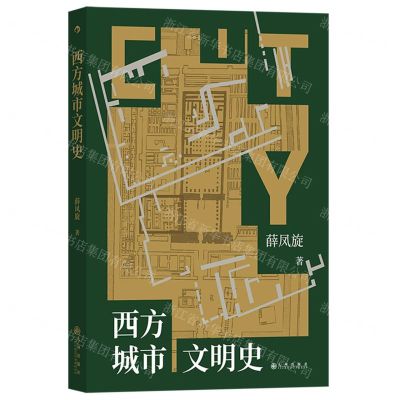 [N]西方城市文明史-9787522517414
