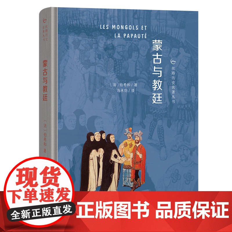 蒙古与教廷(精装)丝路历史名著丛书 [法]伯希和 著 冯承钧 译 商务印书馆