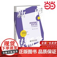 新闻传播学论文写作:从方法到实践.周敏、元英9787303299089
