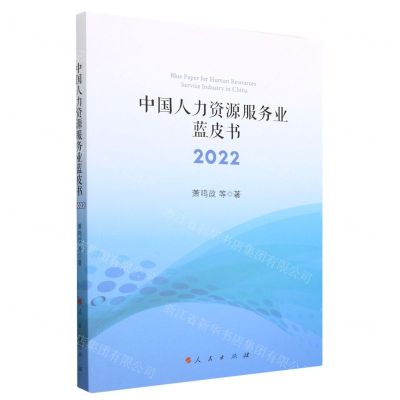[N]中国人力资源服务业蓝皮书(2022)-9787010254425