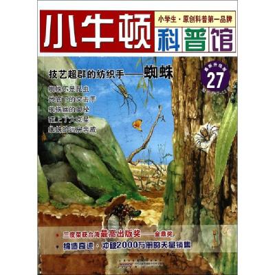 正版新书]技艺超群的纺织手--蜘蛛(最新升级版)/小牛顿科普馆台